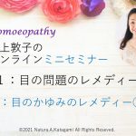 片上敦子のオンラインミニセミナー「目のかゆみのレメディー」Part2