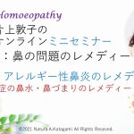 片上敦子のオンラインミニセミナー第７回目「アレルギー性鼻炎」①花粉症の鼻水・鼻づまりのレメディーをアップしました。