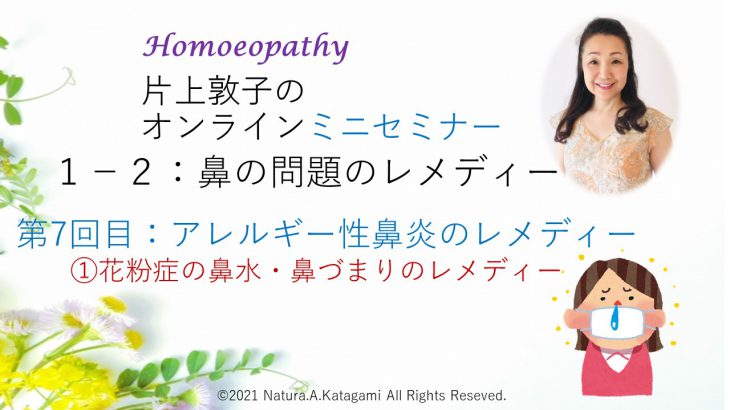 片上敦子のオンラインミニセミナー第７回目「アレルギー性鼻炎」①花粉症の鼻水・鼻づまりのレメディーをアップしました。
