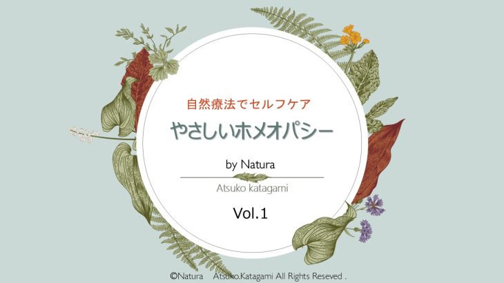 無料Youtube動画【やさしいホメオパシー】スタートしました。